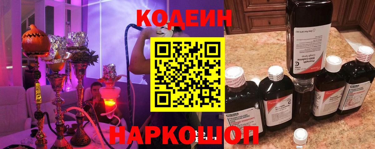 Кодеин Purple Drank  Вход с VPN  Кодеиновый сироп Lean Purple Drank  Кировск 