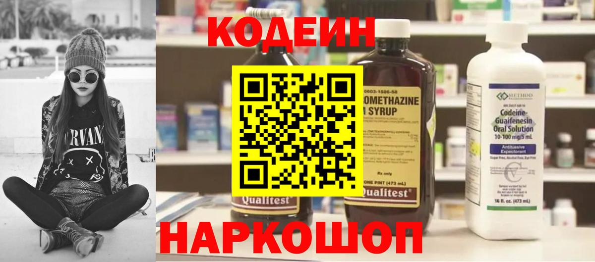 Кодеин напиток Lean (лин) Кировск